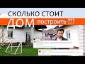 Сколько СТОИТ ДОМ построить Почему ТАК дорого? ОТВЕТЫ на Вопросы. Смета расходов.