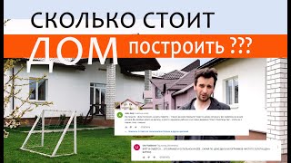 Сколько СТОИТ ДОМ построить Почему ТАК дорого? ОТВЕТЫ на Вопросы. Смета расходов.