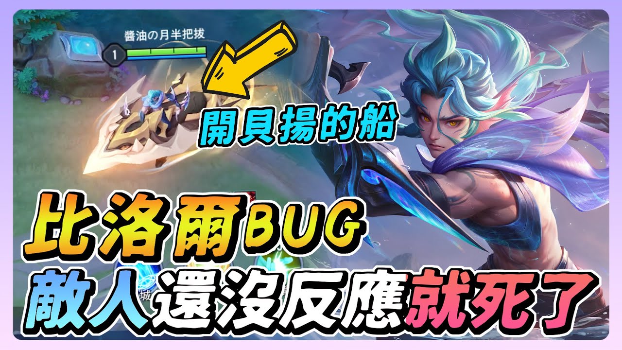 傳說對決｜比洛爾出現BUG，竟然開著貝揚的船！前期就超級強，對手還沒反應過來就死了！【佑哥】比洛爾