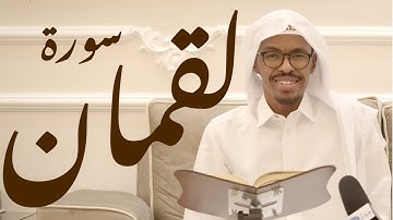 سورة لقمان | الشيخ حسن أحمد جامع