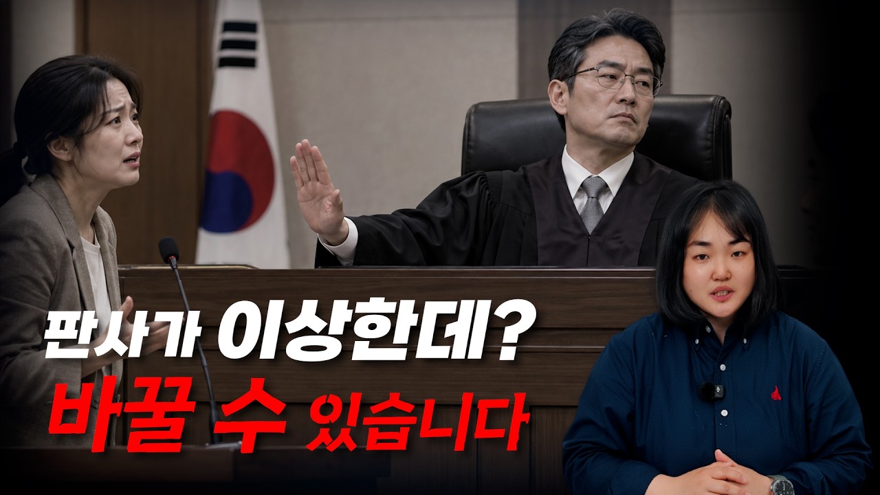 판사가 내 말만 안 들어줄 때 합법적으로 판사 바꾸는 3가지 방법