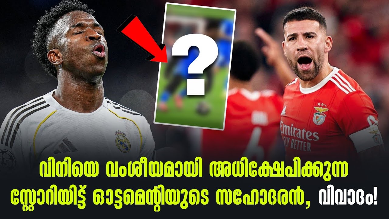 വിനിയെ വംശീയമായി അധിക്ഷേപിക്കുന്ന സ്റ്റോറിയിട്ട് ഓട്ടമെൻ്റിയുടെ സഹോദരൻ, വിവാദം!