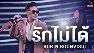 รักไม่ได้ - BURIN BOONVISUT | Songtopia Livehouse