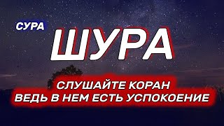 Сура Шура - очень красивое чтение корана, не оставляйте коран, ведь коран свет вашего дома и сердца