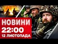 Новини 22 00 12 листопада Скоро буде Стіна дронів в Україні Скандали навколо Енергоатому