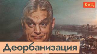 Де-Орбанизация Венгрии | Что изменилось с приходом Мадьяра (English subtitles) @Max_Katz