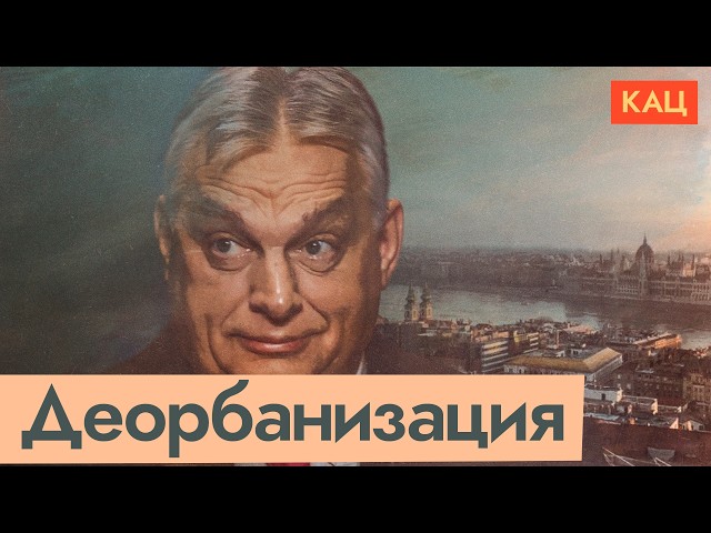 Де-Орбанизация Венгрии | Что изменилось с приходом Мадьяра (English subtitles) @Max_Katz