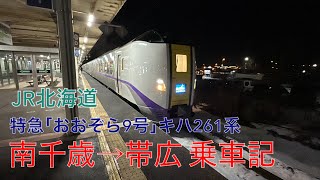 JR北海道 特急｢おおぞら9号｣キハ261系 南千歳→帯広 乗車記