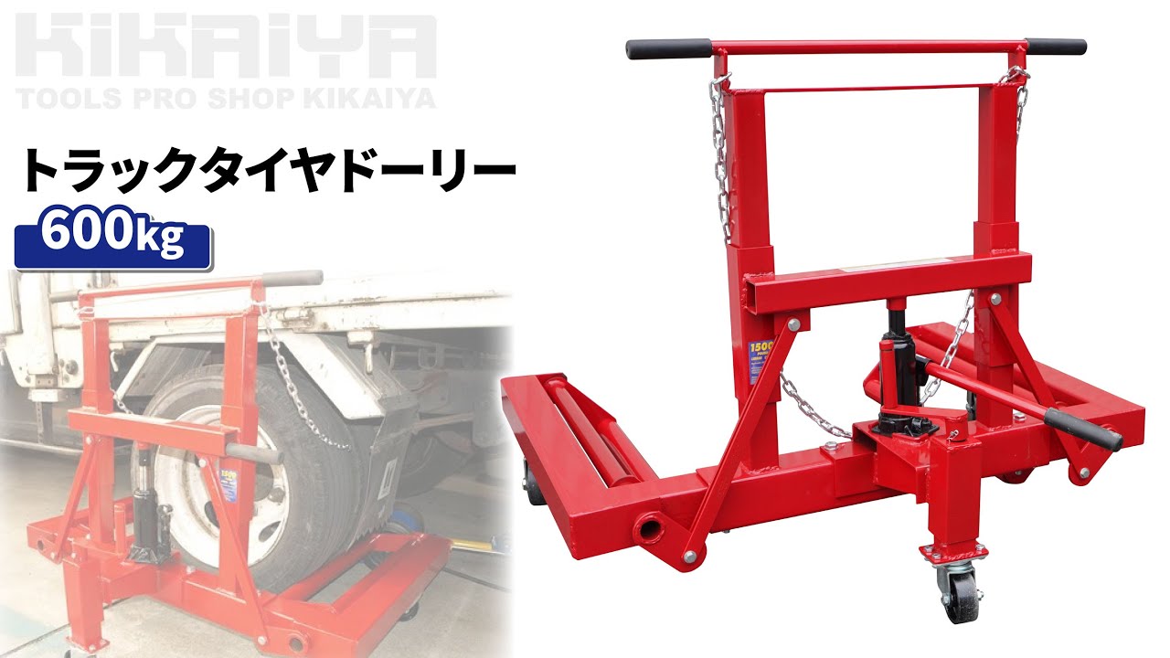 トラックタイヤドーリー 600kg ホイールドーリー TB用 タイヤ交換 