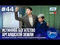 Уралым #44 | Декабрь 2018 (ТВ-передача башкир Южного Урала)