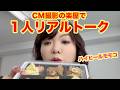 ▶639【リアル1人トーク】▼CM撮影の楽屋でお弁当を食べながらモモコのリアルな1人トーク▼長年一緒のメイクさんの話も!▼登録者10万人まであと6千人