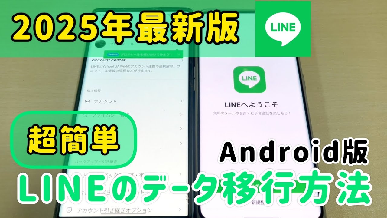 【2025年最新版】LINEのデータ移行方法【Android】