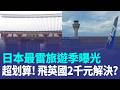 怎麼買機票最划算？馬來西亞飛英國僅1600元！日本最雷旅遊季曝光！ 一票人點名4個月熱又貴 疫情期間英國飛冰島 主播黃家緯竟被監禁7天？｜三立新聞LIVE