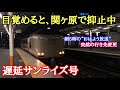 【寝台特急】サンライズ号が遅延するとこうなります