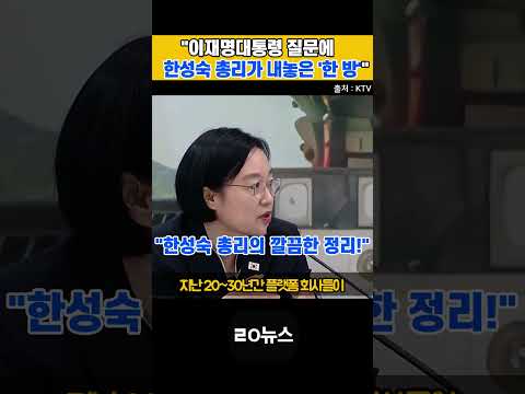 "이재명대통령 질문에 한성숙 총리가 내놓은 '한 방'" #한성숙총리 #이재명대통령 #AI #인공지능 #디지털전환 #ㄹㅇ뉴스 #쇼츠 thumbnail