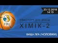 ІНВАСПОРТ-ДОС ДЮСШ - ХІМІК-2 | Вища ліга | 23.12.2018