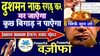 दुश्मन नाक रगड़ कर मर जाए, कुछ बिगड़ न पाए | Darood Ibrahimi Ayatul kursi 4 Quls का Powerful Wazifa