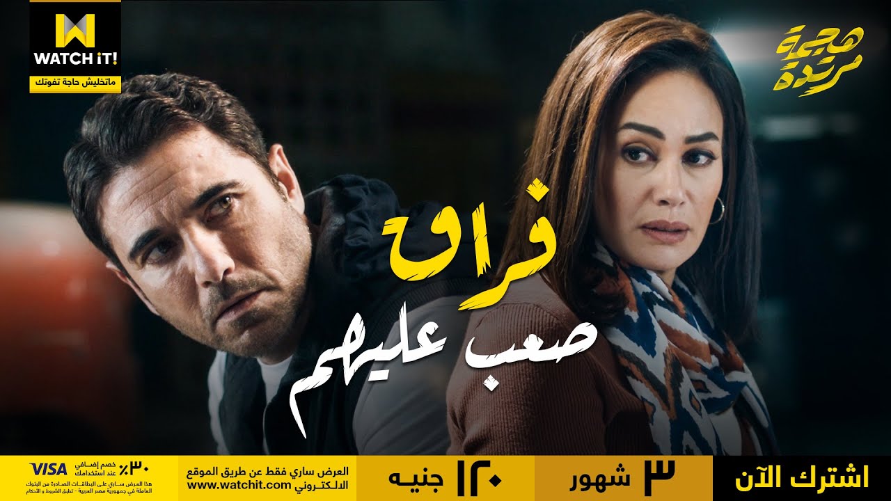 هجمة مرتدة | سيف ودينا خدوا أصعب قرار في حياتهم زمان وبيدفعوا تمنه لحد دلوقتي