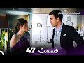 فضیلت خانم و دخترانش قسمت 47 Dooble Farsi 