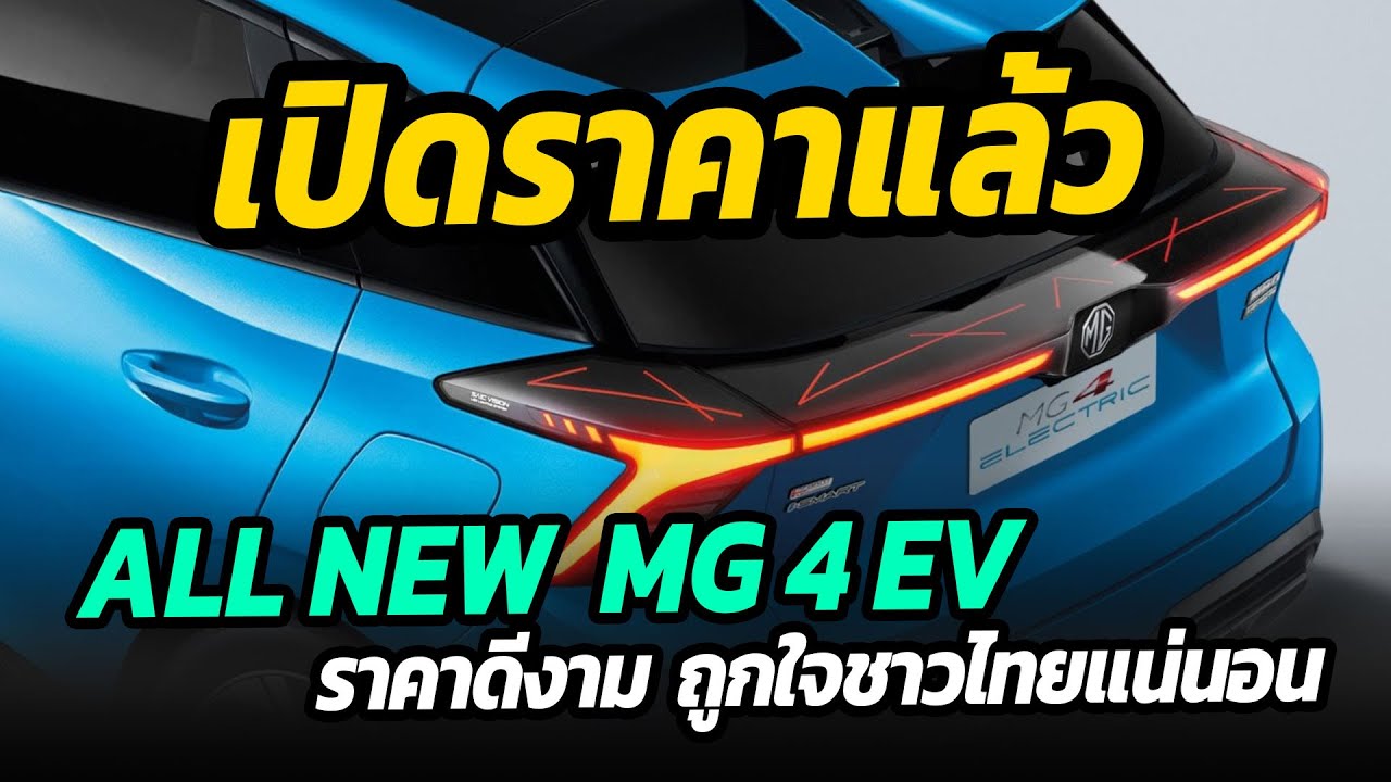 เปิดราคาแล้ว MG 4 EV ด้วยราคานี้ บอกเลย ตลาด EV ในไทยแตกอีกครั้ง !