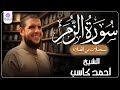 سورة الزمر من الخاتمة المرتلة لرمضان 1446 بصوت الشيخ أحمد كاسب