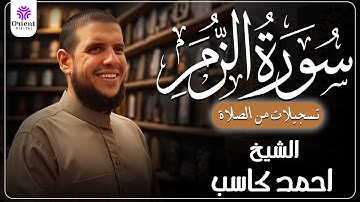 سورة الزمر من الخاتمة المرتلة لرمضان 1446 | بصوت الشيخ أحمد كاسب✨
