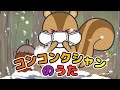 Japanese Children's Song - Coughing Sneezing Song - コンコンクシャンのうた