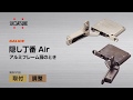 隠し丁番 Air（エアー） アルミフレーム扉のとき[スガツネ工業]