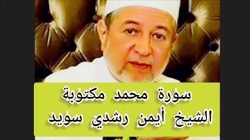 سورة محمد مكتوبة الشيخ أيمن سويد Surat Muhammad