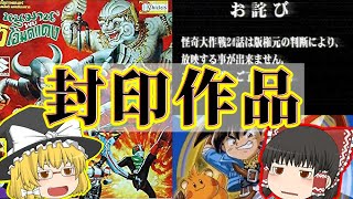 【放送禁止･お蔵入り】世の中に存在する「封印作品」【ゆっくり解説】