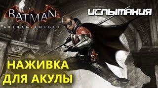 Batman Arkham Knight. Наживка для акулы. Робин. Испытания ДР.