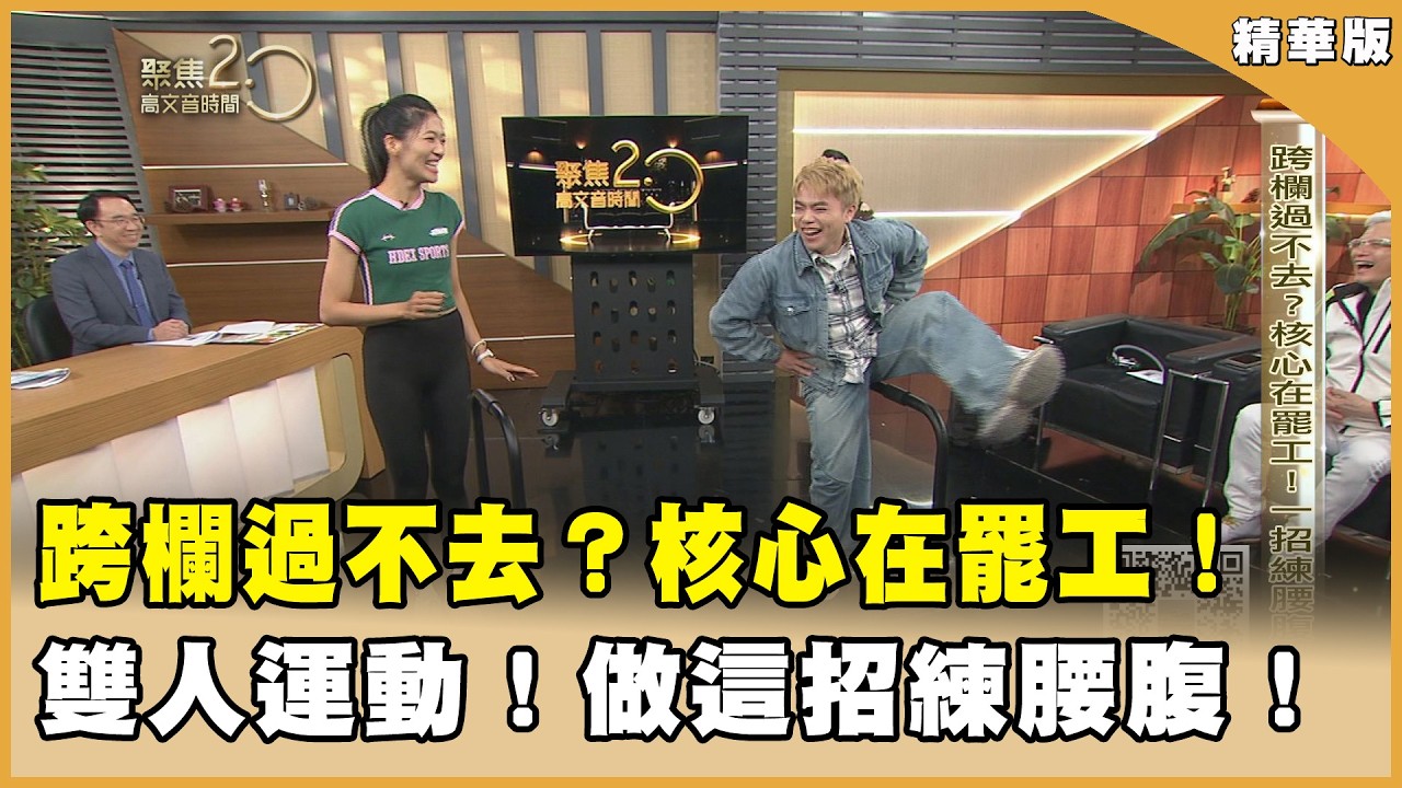 跨欄過不去？核心在罷工！一招練腰腹！【聚焦2.0】第619集