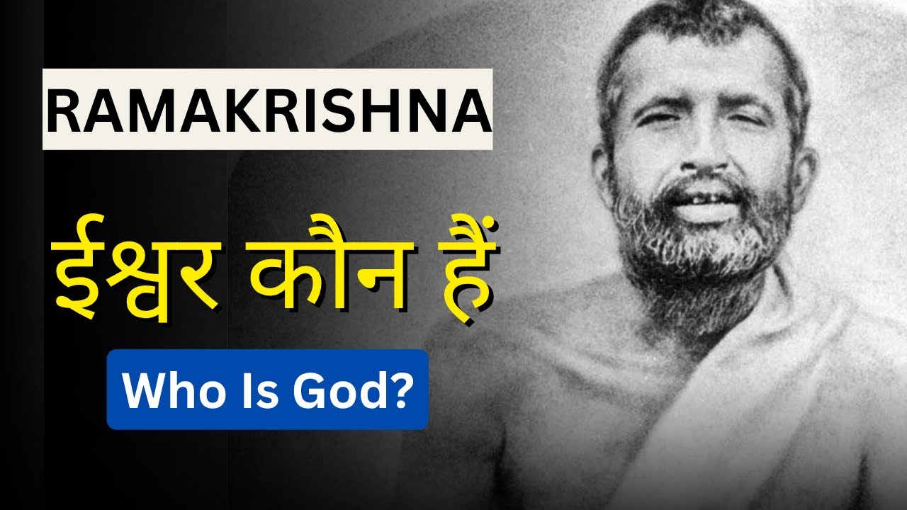 ईश्वर कौन हैं? | Who Is God?  | Inspired Reflections on Ramakrishna’s Teachings