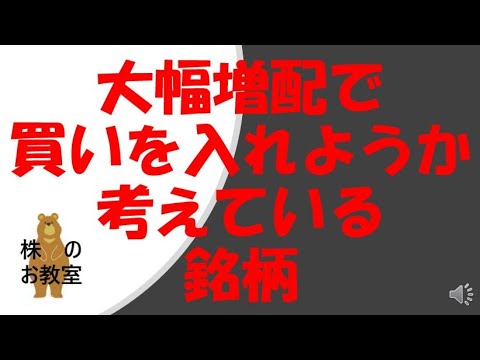 大幅増配で、買いたい銘柄をご紹介！