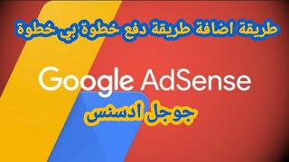 اضافة طريقة دفع في ادسنس
