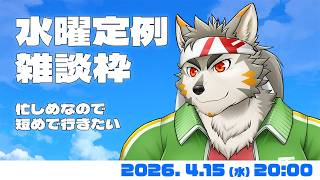 【水曜定例】 しばらく忙しめなので短めにいきたいのさ #155 (4/15) 【七菱ルート/VTuber】