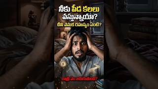 చనిపోయినట్టు కల వచ్చిందా? 😱 REM Sleep &amp; Hypnic Jerk Science!