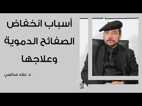 أسباب انخفاض الصفائح الدموية وعلاجها