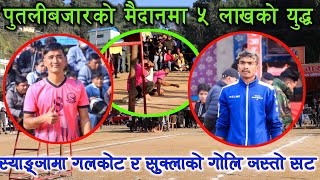 Galkot Vs SuklaGandaki|| Putalibazar cup Final|| गलकोटले उचाल्यो ट्रफी