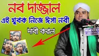 নব যুগের দাজ্জাল নিজেকে ঈসা নবী বলে দাবি করে। Mufti Sayed Bakibillah noori waz 2020| screenshot 3
