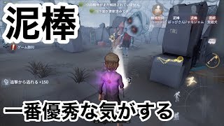 【マジで泥棒が一番オススメのサバイバー！】アイデンティティファイブ実況（第五人格）