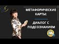 Метафорические карты: диалог с подсознанием. Ника Верникова