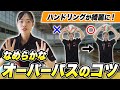 【オーバーパス音がなる人必見】ふわっと優しくボールを包み込むためのコツを伝授！