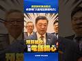 預算被砍無法勘災 卓揆嘆「只能電話聯繫地方」 #卓榮泰 #勘災 #總預算