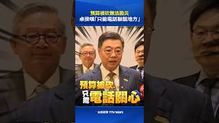 Budget Cuts Hamper Disaster Inspections: Premier Cho Regretfully Stated He Can Only Contact Loca...