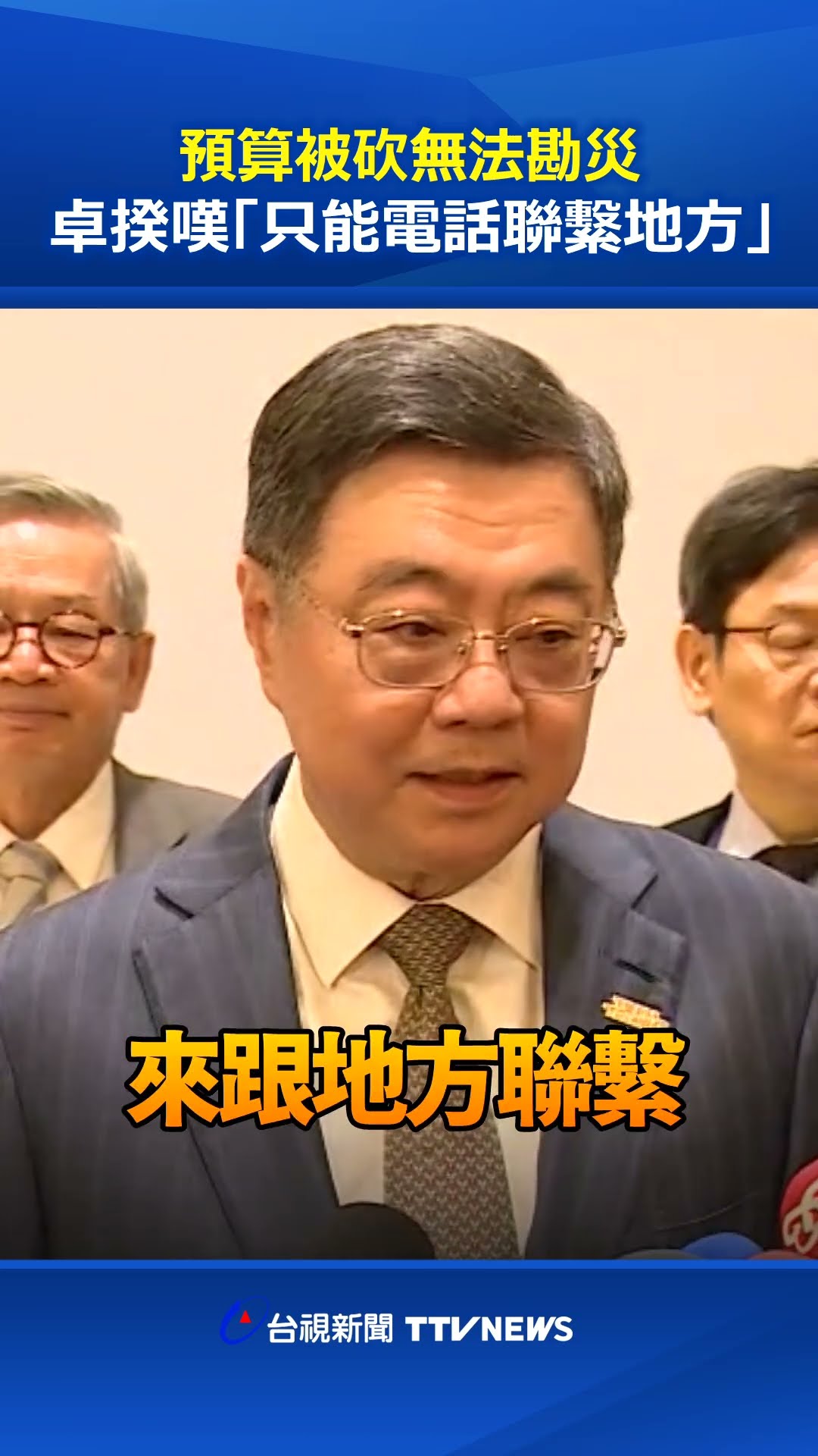 預算被砍無法勘災 卓揆嘆「只能電話聯絡地方」 #卓榮泰 #勘災 #總預算