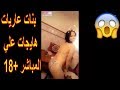 بنات سخونات وهايجات وممحونات علي المباشر +18// Very sexy dance