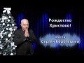 Рождество Христово! / Сергей Коротицкий / церковь «Дом Божий» г. Мытищи / 26.12.2021