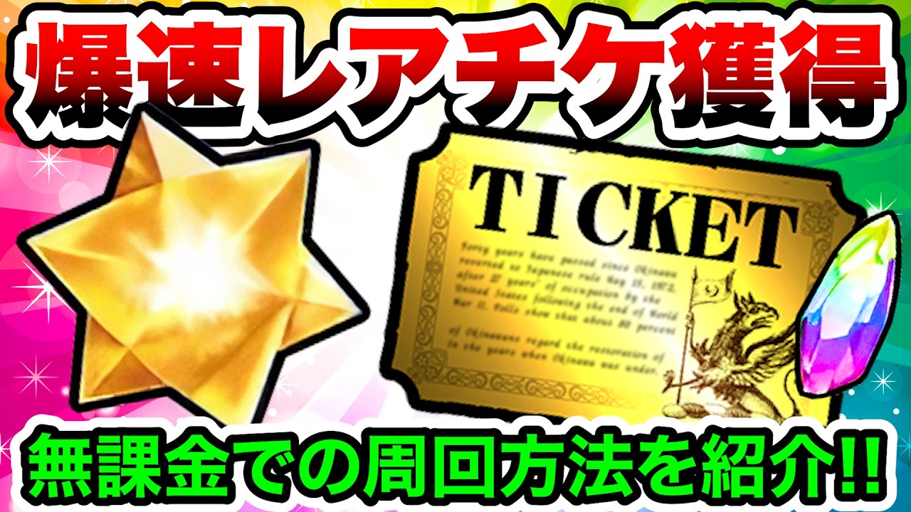 爆速でレアチケをゲット！伝説のきらめき無課金周回方法を紹介