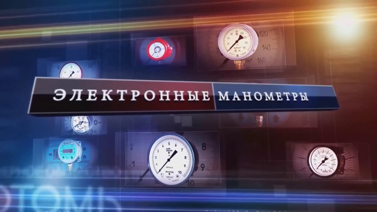 Электронные (цифровые) манометры производства ОАО \"Манотомь\" - YouTube